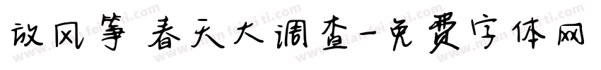 放风筝 春天大调查字体转换